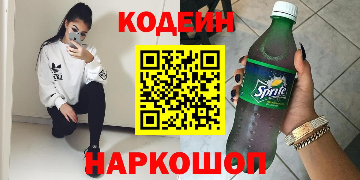 Магнитогорск  Кодеиновый сироп Lean напиток Lean (лин)  Вход с VPN 